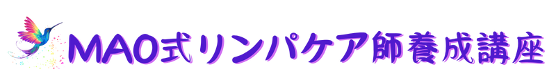 MAO式リンパケア師養成講座